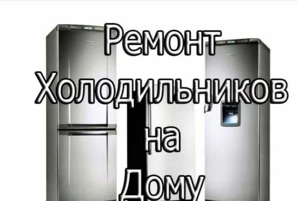 Фото Ремонт холодильников. Выезд. Гарантия