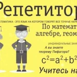 Репетитор по математике