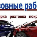 Кузовной ремонт автомобилей