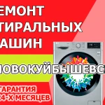 Ремонт стиральных машин в Новокуйбышевске