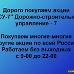 фото Покупаем акции ОАО ДСУ-7 и любые другие акции по всей России