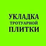 Укладка тротуарной плитки, брусчатки. Установка бортов. 