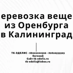 Перевозка вещей из Оренбурга в Калининград