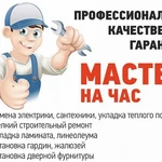 Мастер на час!Быстро!Недорого!