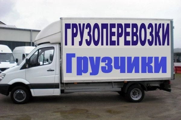 Фото Грузоперевозки Переезды.