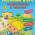 Подготовка к школе (Репетитор школьников и дошколь