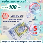 фото Мочеприемник педиатрический универсальный MERIDIAN 100 мл 5 штук
