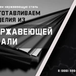 Изделия из нержавеющей стали