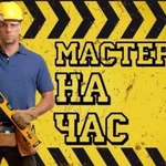 Мастер на час муж на час