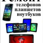 Ремонт телефонов, планшетов, ноутбуков на Московск