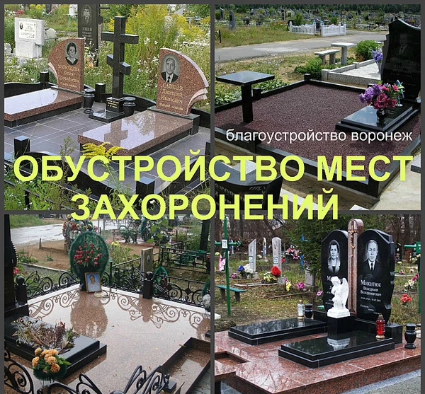 Фото Установка памятника Воронеж, благоустройство на кладбище
