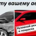 Кузовной ремонт покраска авто. ремонт ходовой част