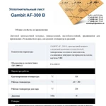 Фото №2 Паронит безасбестовый / уплотнительный лист GAMBIT AF-300 В