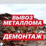 Вывоз металлолома