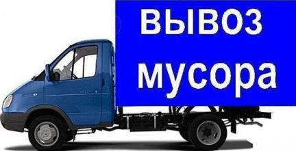 Фото Вывоз строительного мусора