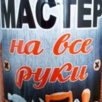 Мастер на дом