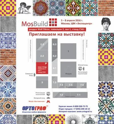 Фото Приглашаем вас посетить выставку MosBuild-2016!