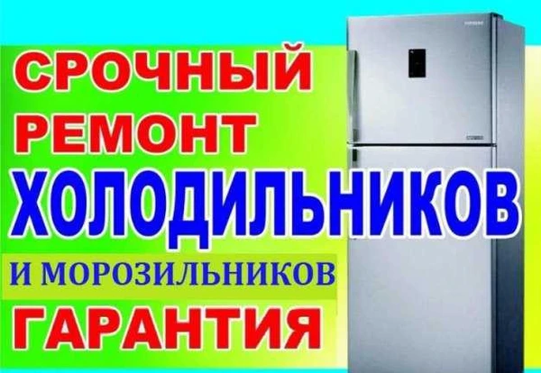 Фото Ремонт холодильников,сплит,торгового хол.оборудов