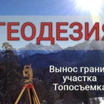 Геодезия, межевание, вынос точек