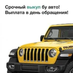 Срочный выкуп автомобилей с пробегом