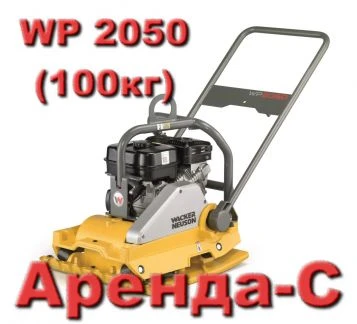 Фото Виброплита WР2050 (100кг) в аренду