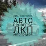 Автоподбор. Диагностика Автомобиля Выезд