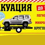 Эвакуатор круглосуточно.г Волгодонск