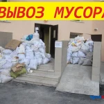 Вывоз мусора с погрузкой