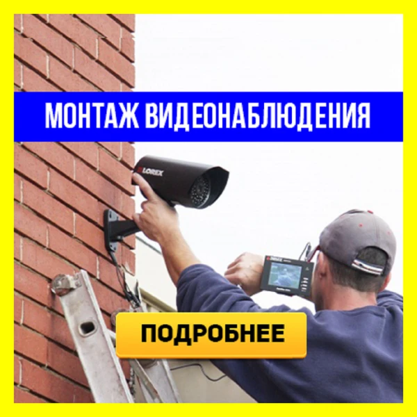Фото ВИДЕОМИР- Установка и продажа  видеонаблюдения