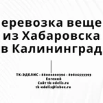 Перевозка вещей из Хабаровска в Калининград