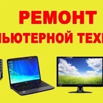 Ремонт пк и Ноутбуков