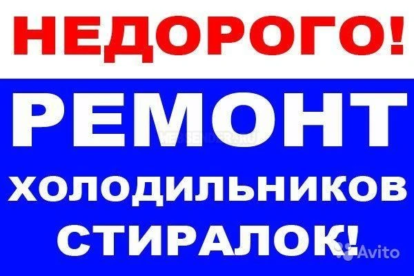 Фото Срочный ремонт Стиральных машин Холодильников 