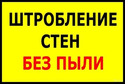 Фото Электромонтаж Квартир Штробление без пыли