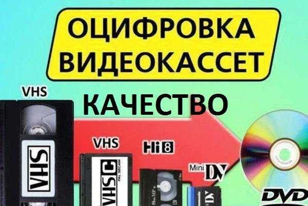 Фото Оцифровка видеокассет любых форматов качество