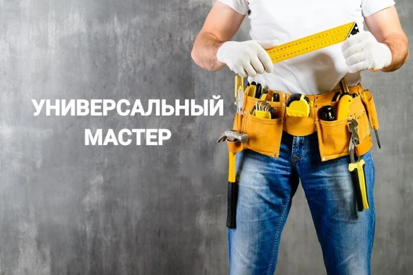 Фото Мастер на час. Муж на час.