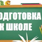 Подготовка ребёнка к школе