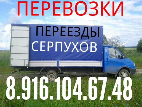Фото Грузоперевозки 8.916.104.67.48  Домашние переезды