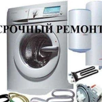 Ремонт стиральных машинок и водонагревателей