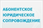 фото Абонентское юридическое обслуживание вашего бизнеса