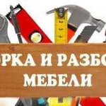 Сборка мебели/разборка/ремонт