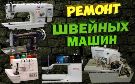 Фото Ремонт швейных машин в Россоши