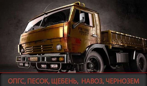 Фото Опгс, песок, щебень, навоз, чернозем, вывоз мусора