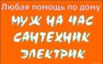 фото Услуги бытового ремонта Муж на час.