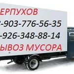       ГРУЗОПЕРЕВОЗКИ 8.916.104.88.36.СЕРПУХОВ