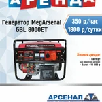 Аренда генератора трехфазного MegArsenal GВL8000ЕТ