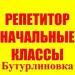 Репетитор начальные классы