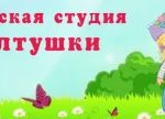 Логопедическая студия Болтушки