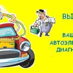 Услуги автоэлектрика. Диагностика. Выезд