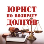 Юрист по взысканию долгов на основании расписки