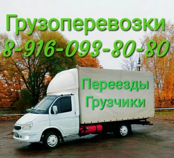 Фото Грузоперевозки Переезды Грузчики 